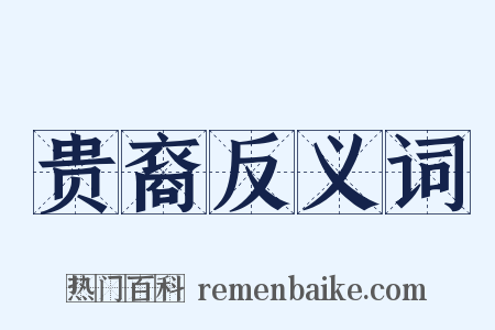 贵裔反义词是什么意思的图片